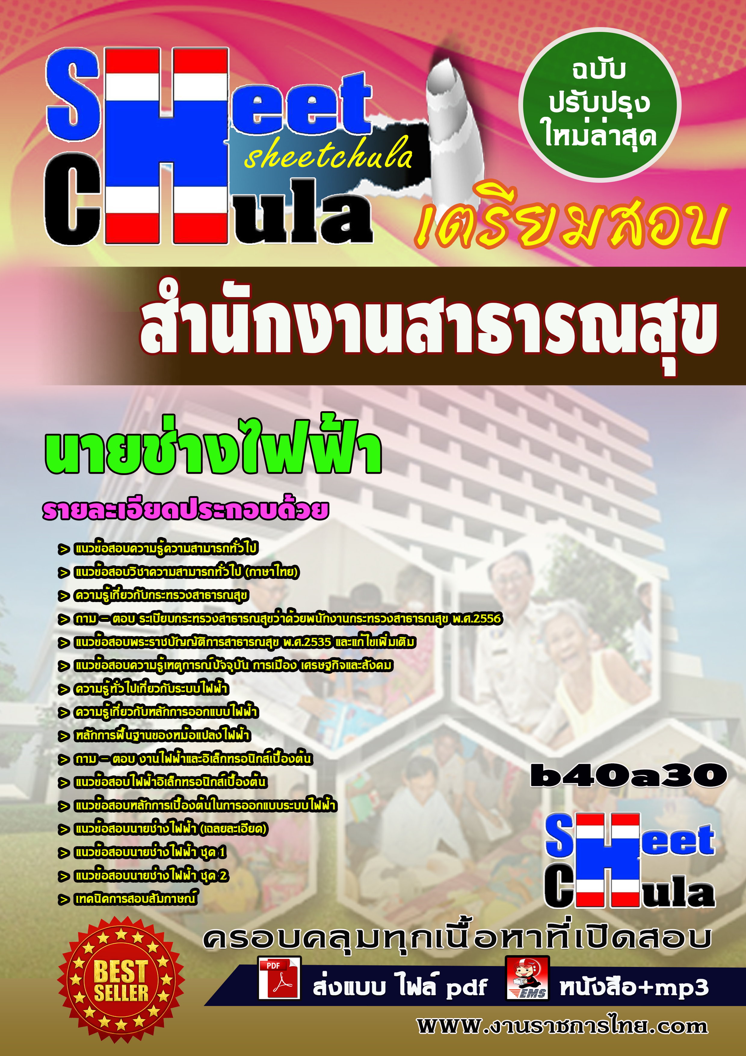 แนวข้อสอบนายช่างไฟฟ้า *สำนักงานสาธารณสุข จังหวัดบุรีรัมย์