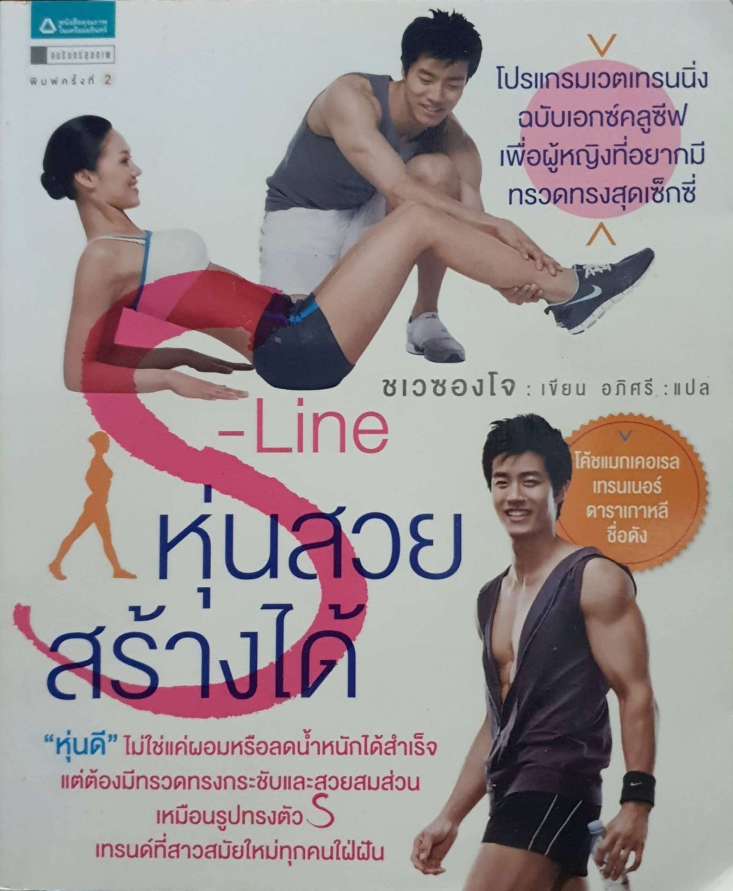 s-line หุ่นสวยสร้างได้