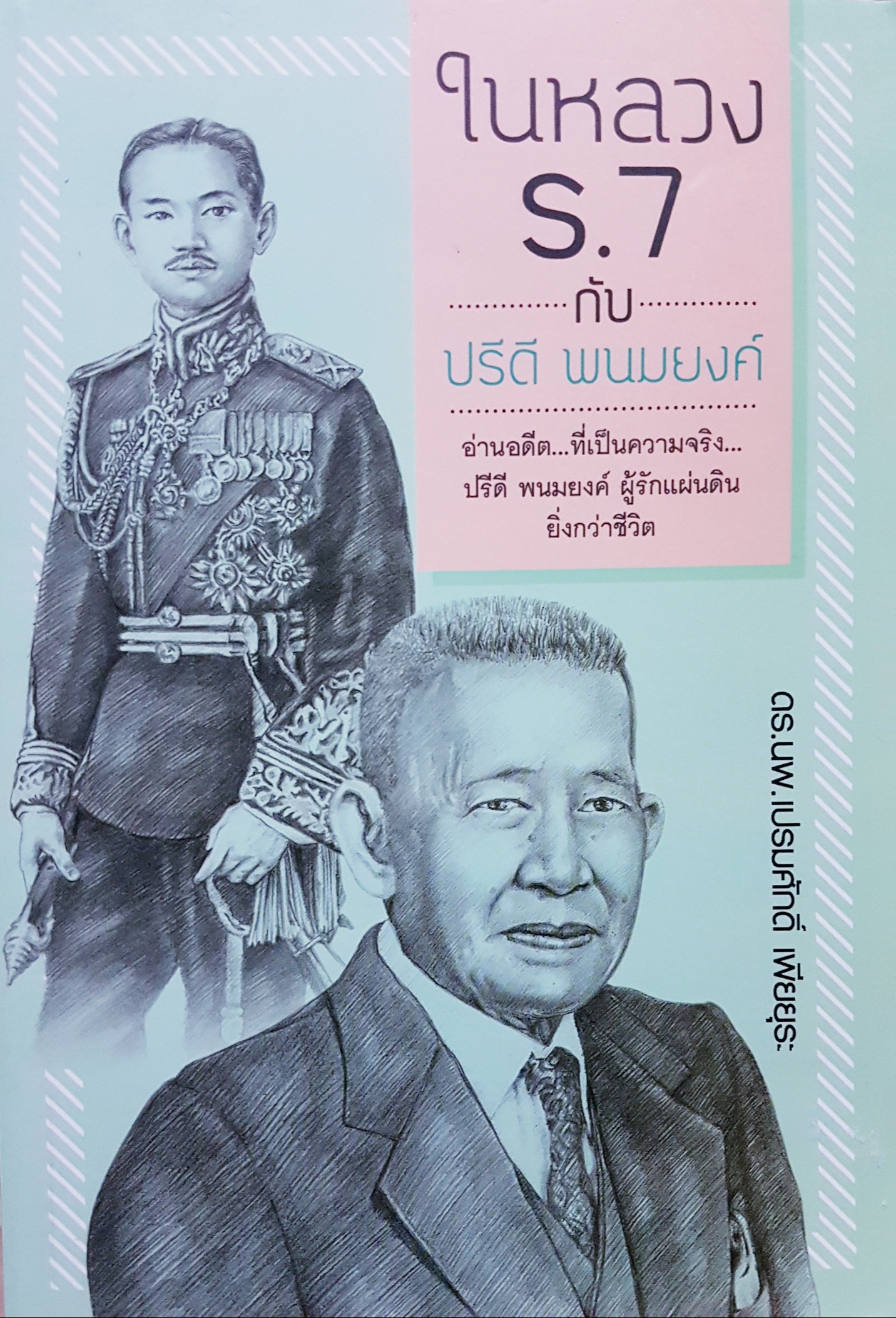 ในหลวง ร.7 กับ ปรีดี พนมยงค์