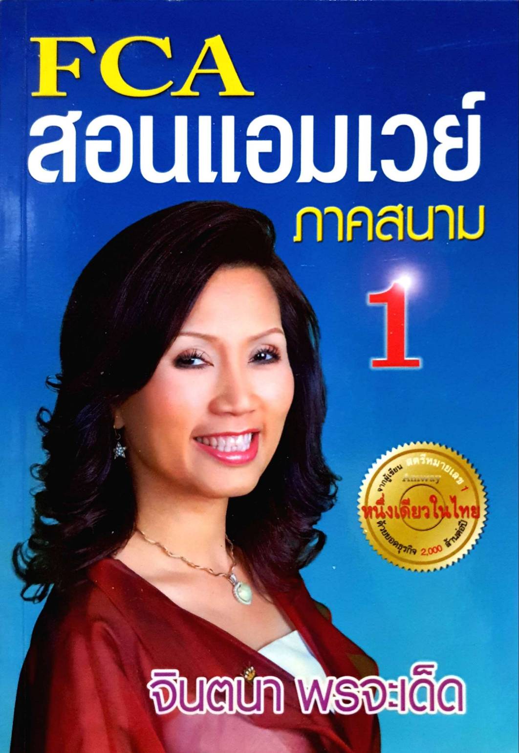 FCA สอนแอมเวย์ ภาคสนาม 1