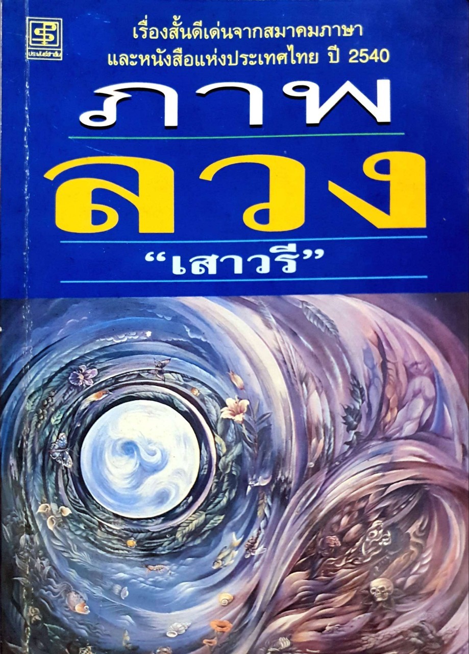 ภาพลวง ( เรื่องสั้นดีเด่นจากสมาคมภาษาและหนังสือแห่งประเทศไทย 2540 ) : เสาวรี
