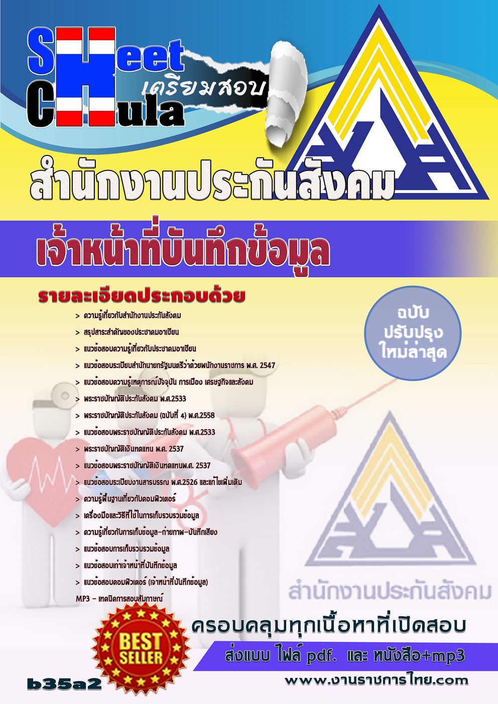 แนวข้อสอบ เจ้าหน้าที่บันทึกข้อมูล สำนักงานประกันสังคม