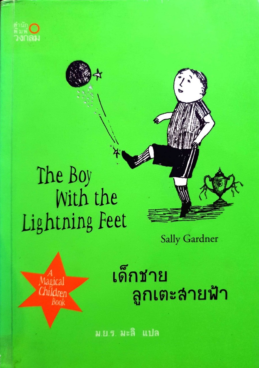 เด็กชายลูกเตะสายฟ้า : ม.ย.ร. มะลิ แปล