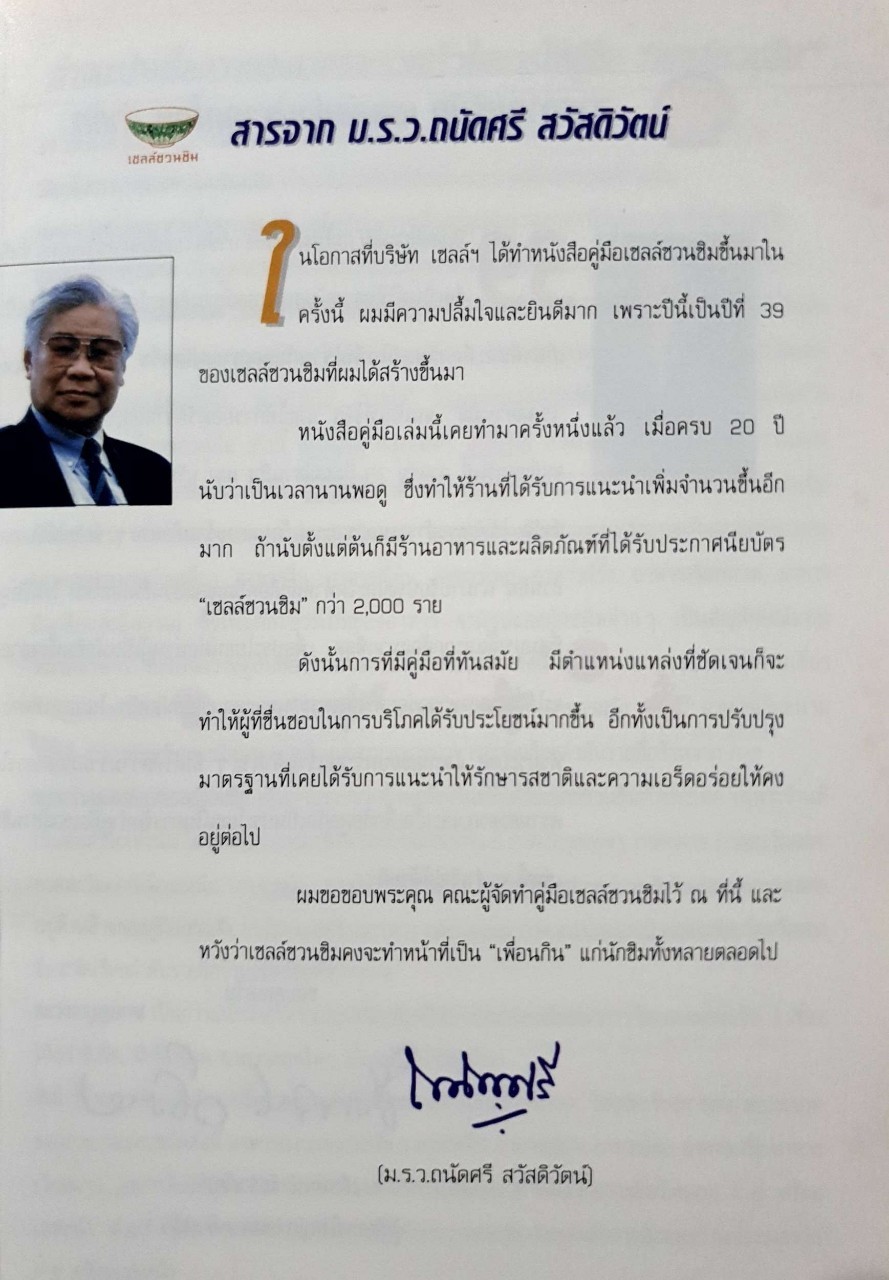 คู่มือเชลล์ชวนชิม : ถนัดศรี เชลล์ชวนชิม