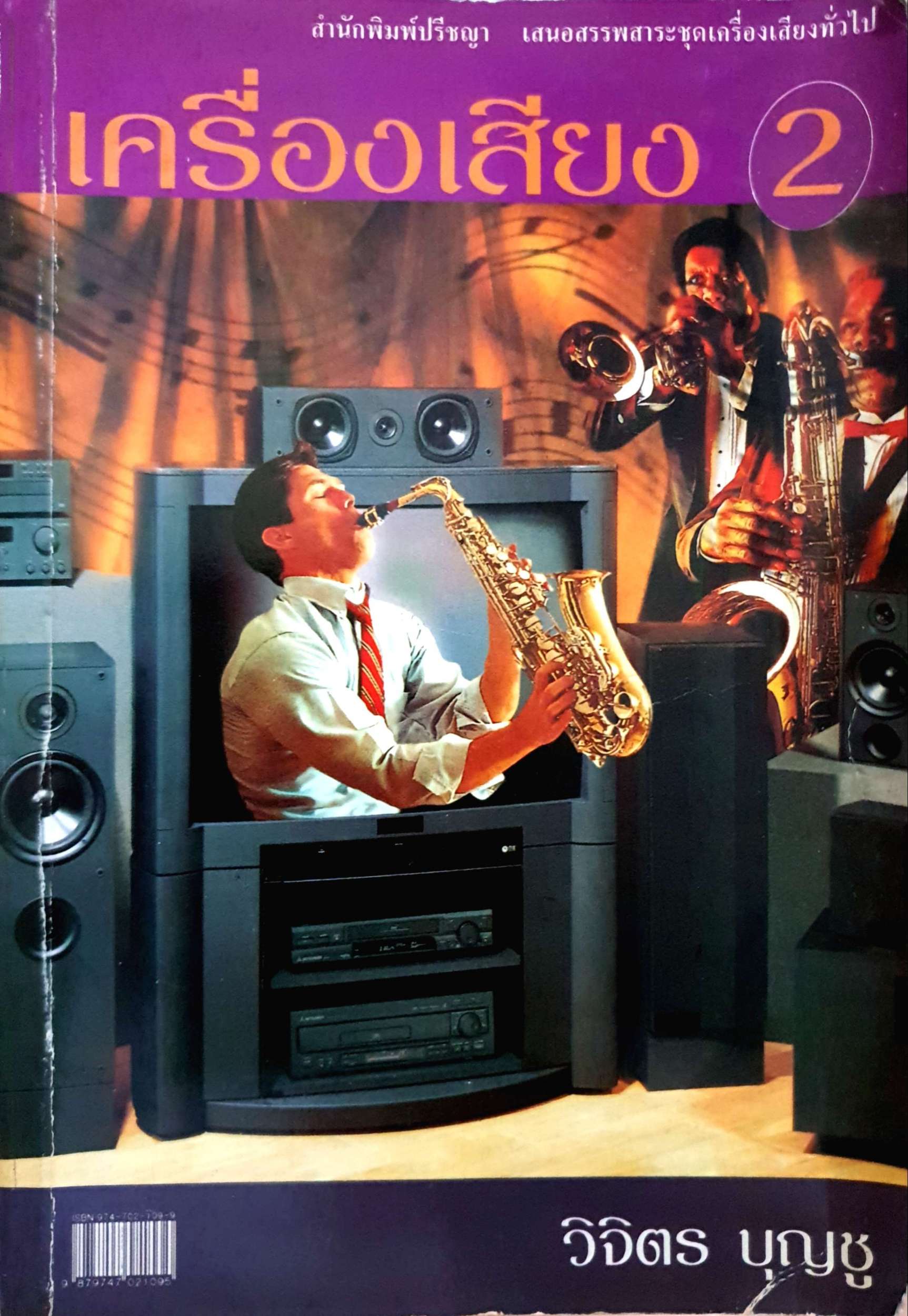 เครื่องเสียง 1-2 เล่มจบ วิจิตร บุญชู พิมพ์ปี 2539
