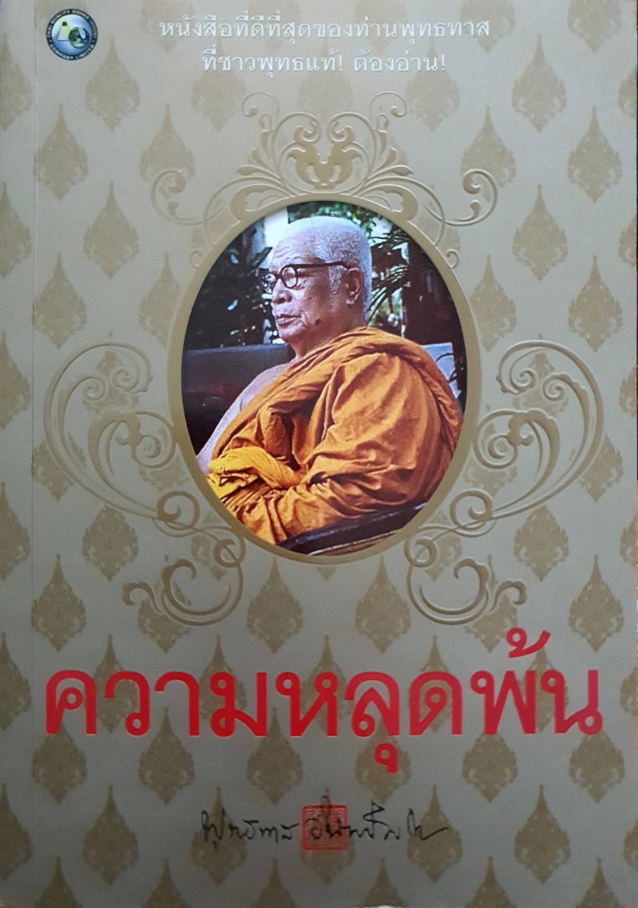 ความหลุดพ้น : พุทธทาสภิกขุ