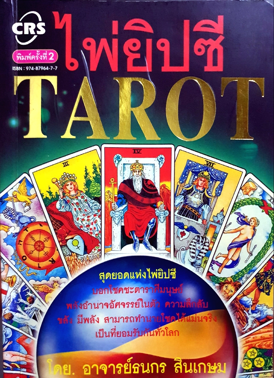 ไพ่ยิปซี TAROT โดย อ.ธนกร สินเกษม (ไม่มีไพ่)