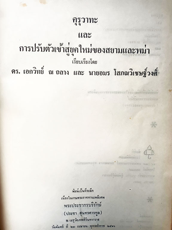 อนุสรณ์งานศพ พระประชากรบริรักษ์ คุรุวาทะและการปรับตัวเข้าสู่ยุคใหม่ของสยามและพม่า หนังสือ