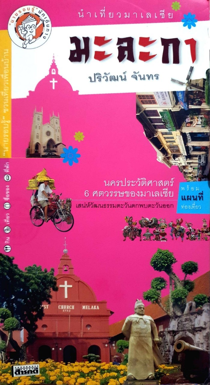 นำเที่ยว มาเลเซีย มะละกา : ปริวัฒน์ จันทร