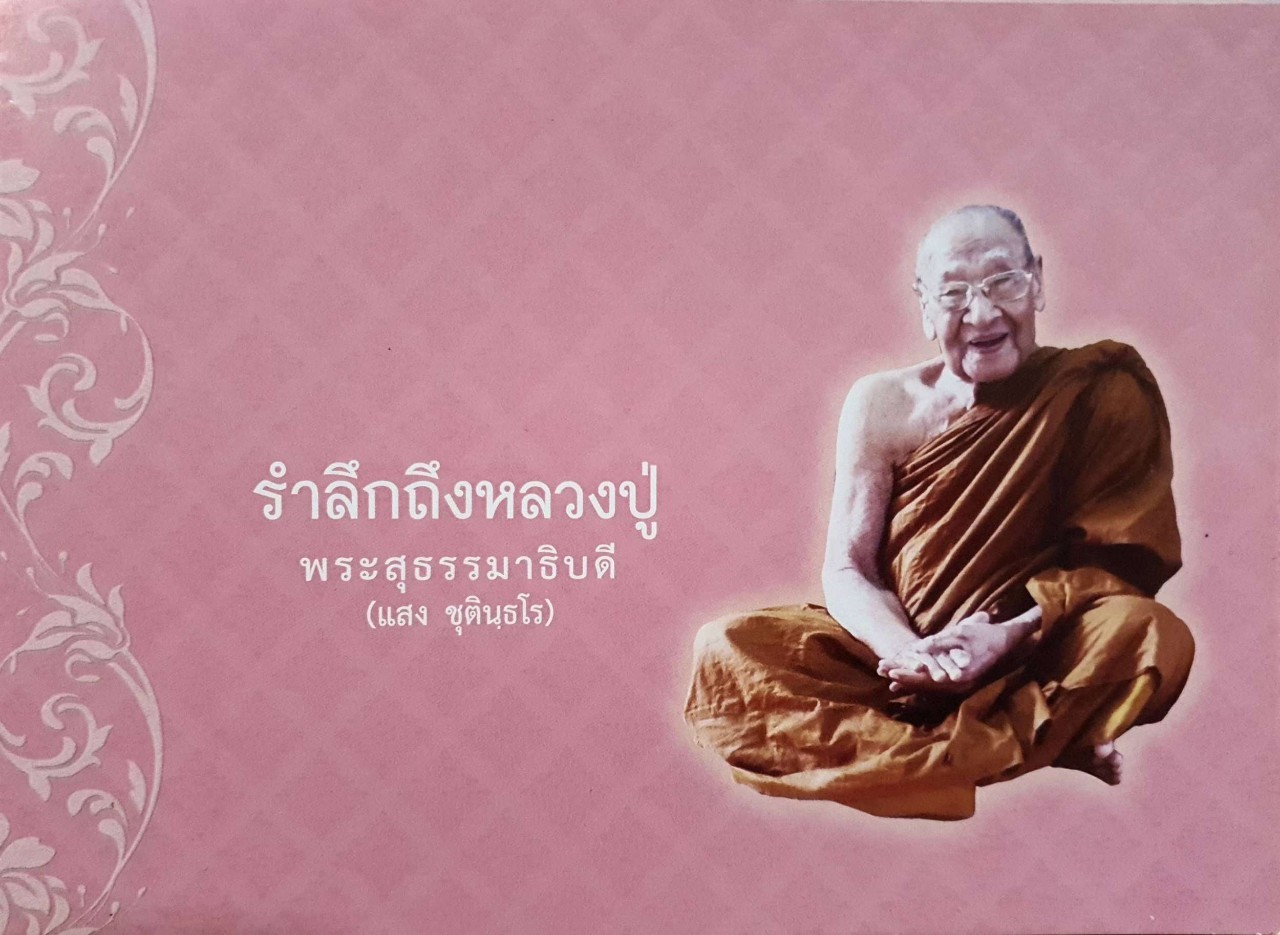 รำลึกถึงหลวงปู่ : หลวงปู่แสง ชุตินธโร