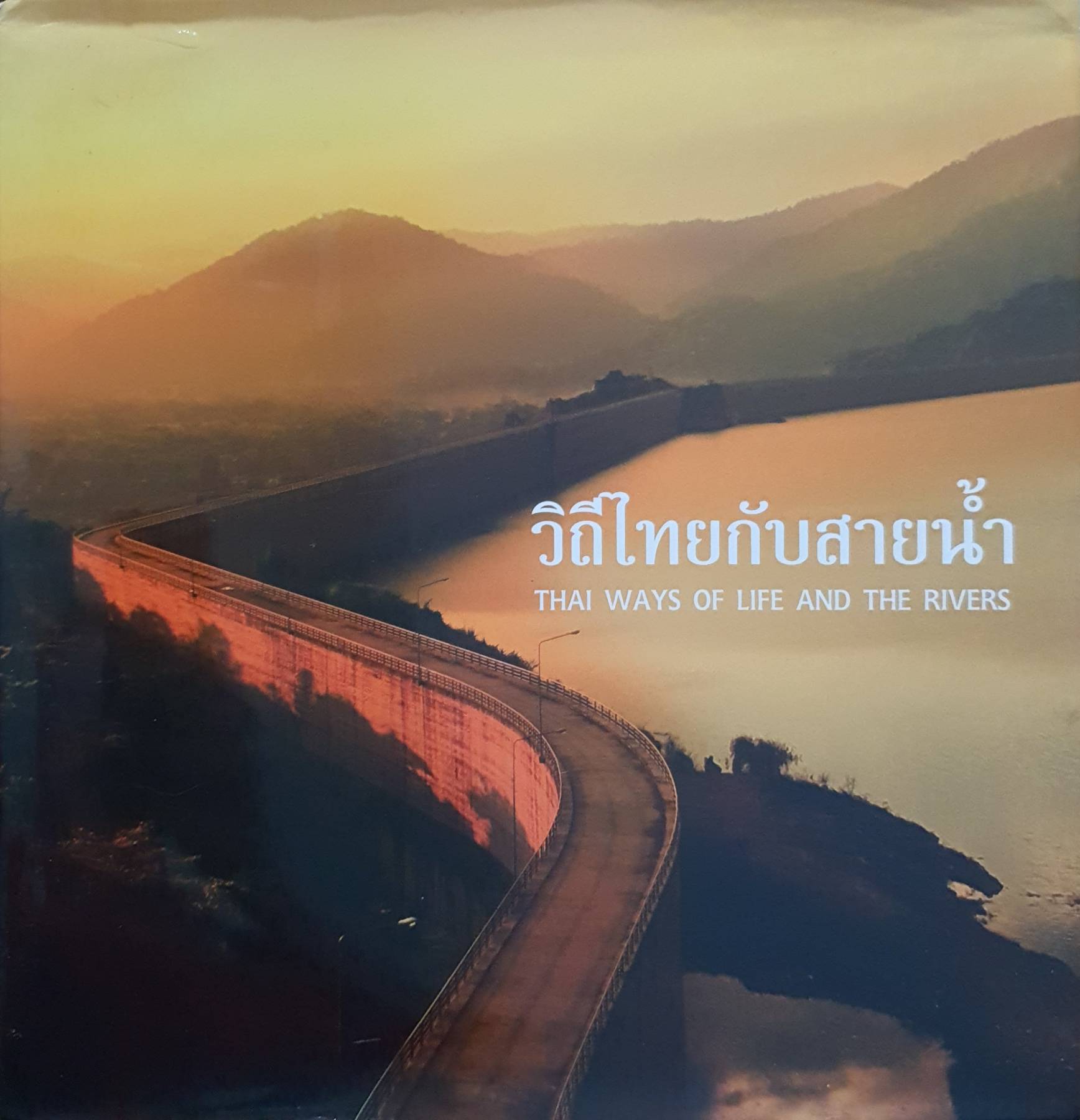 วิถีไทยกับสายน้ำ = Thai ways of life and the rivers (ปกแข็ง)