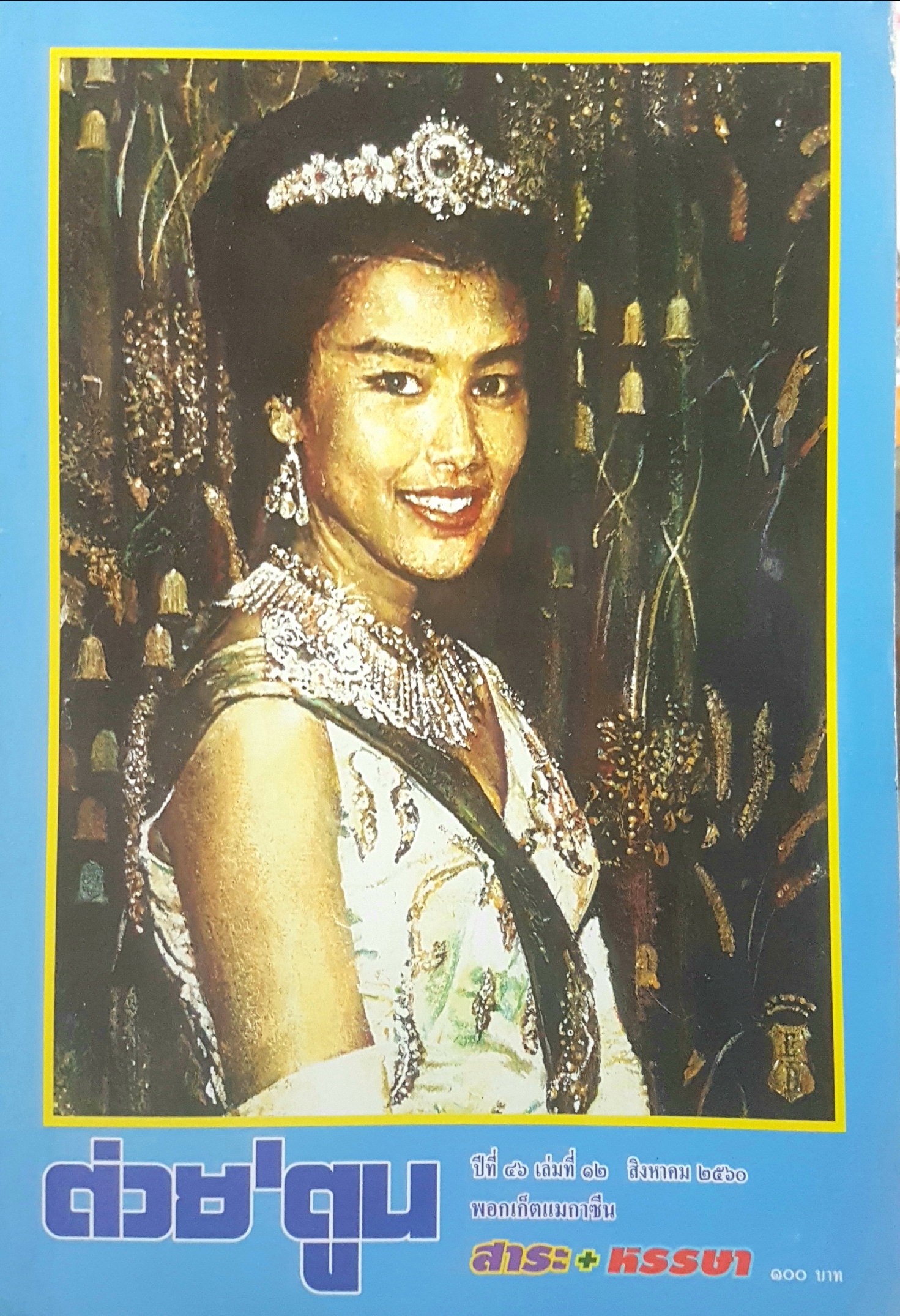 ต่วย'ตูน ปีที่ 4-6 เล่มที่ 12 สิงหาคม 2560