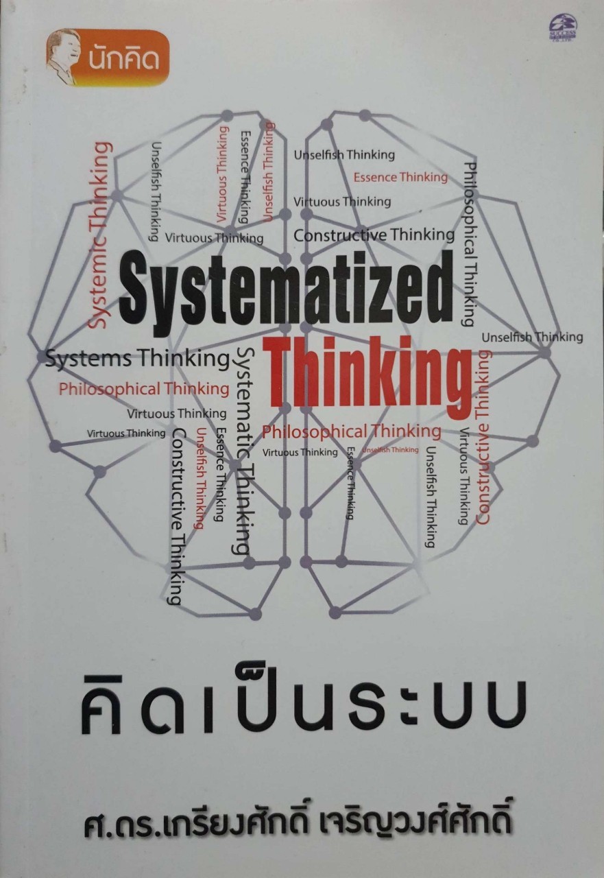คิดเป็นระบบ SYSTEMATIZED THINKING : ศ.ดร.เกรียงศักดิ์ เจริญวงศ์ศักดิ์