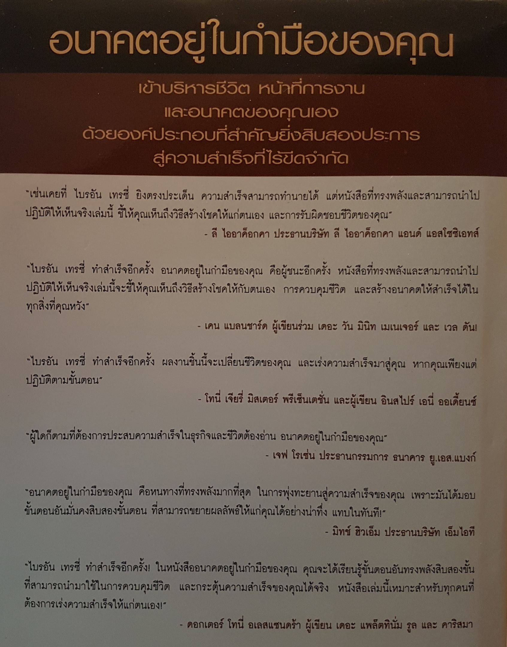 อนาคตอยู่ในกำมือของคุณ Create Your Own Future ไบรอัน เทรซี่
