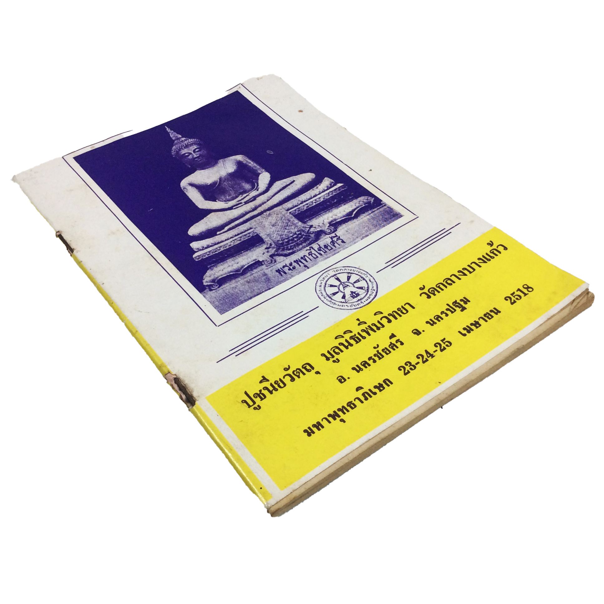 พระพุทธไชยศรี ปูชนียวัตถุ มูลนิธิเพิ่มวิทยา วัดกลางบางแก้ว หนังสือเครื่องรางของขลัง หนังสือพระเครื่อง ของสะสม หนังสือหายาก