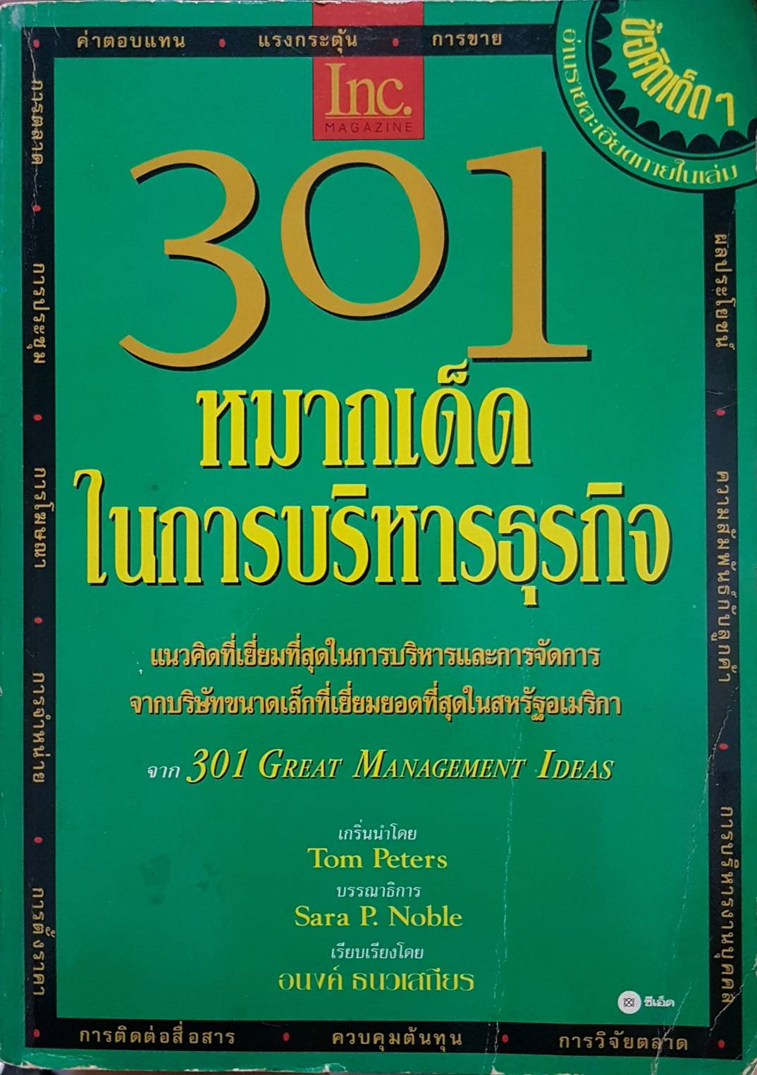 301 หมากเด็ด ในการบริหารธุรกิจ