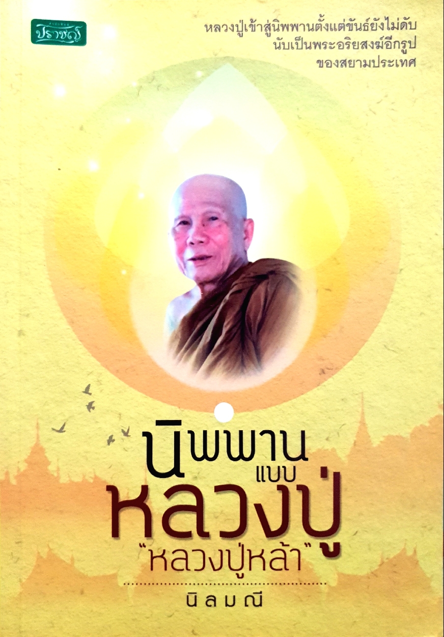 นิพพาน แบบหลวงปู่ "หลวงปู่หล้า" นิลมณี
