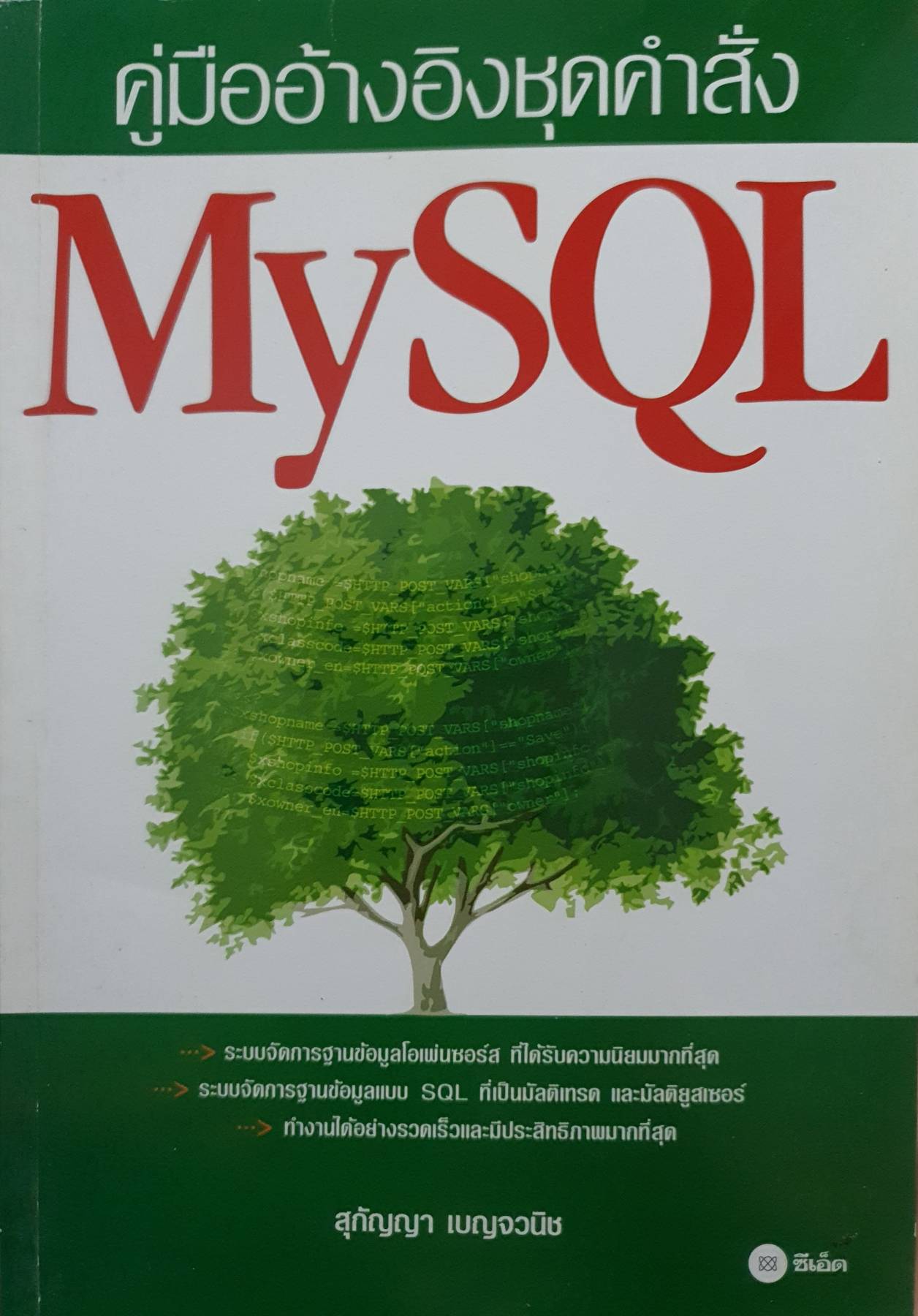 คู่มืออ้างอิงชุดคำสั่ง MySQL : สุกัญญา เบญจวนิช