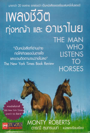 เพลงชีวิต ทุ่งหญ้า และอาชาไนย (The Man Who Listens To Horses) / Monty Roberts, ดารณี สุนทรนนทร์