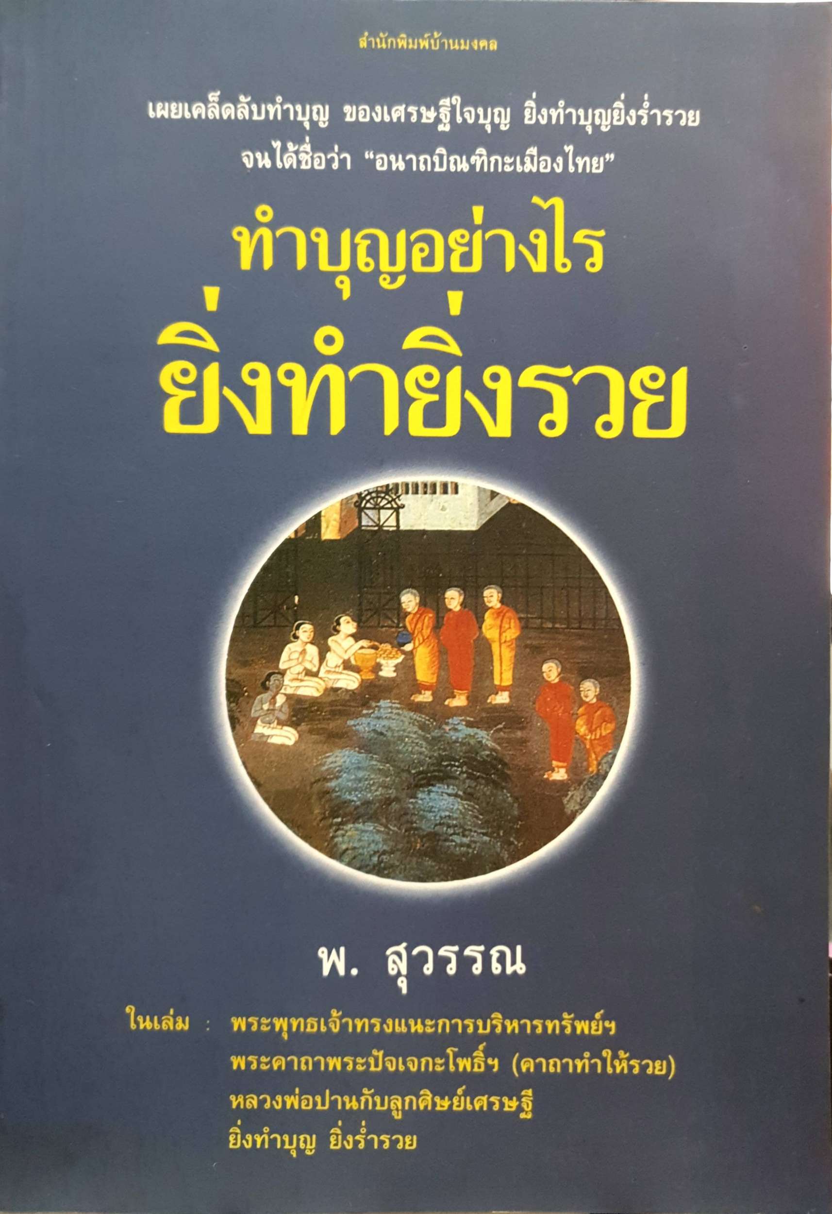 ทำบุญอย่างไร ยิ่งทำยิ่งรวย / พ.สุวรรณ