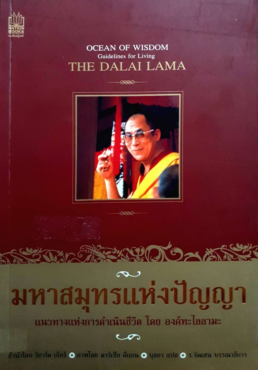 มหาสมุทรแห่งปัญญา