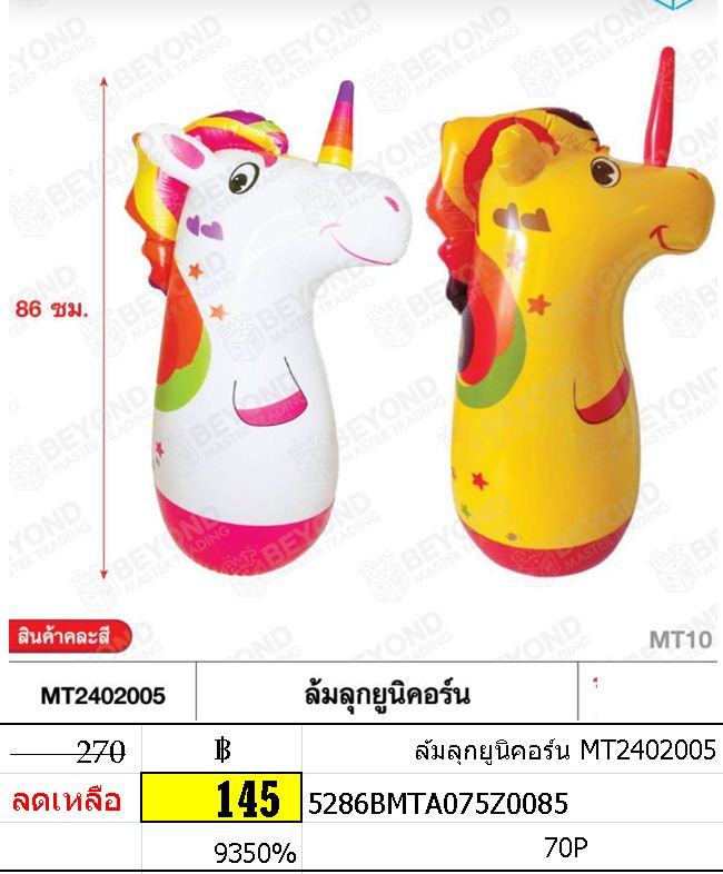 ล้มลุกยูนิคอร์น MT2402005