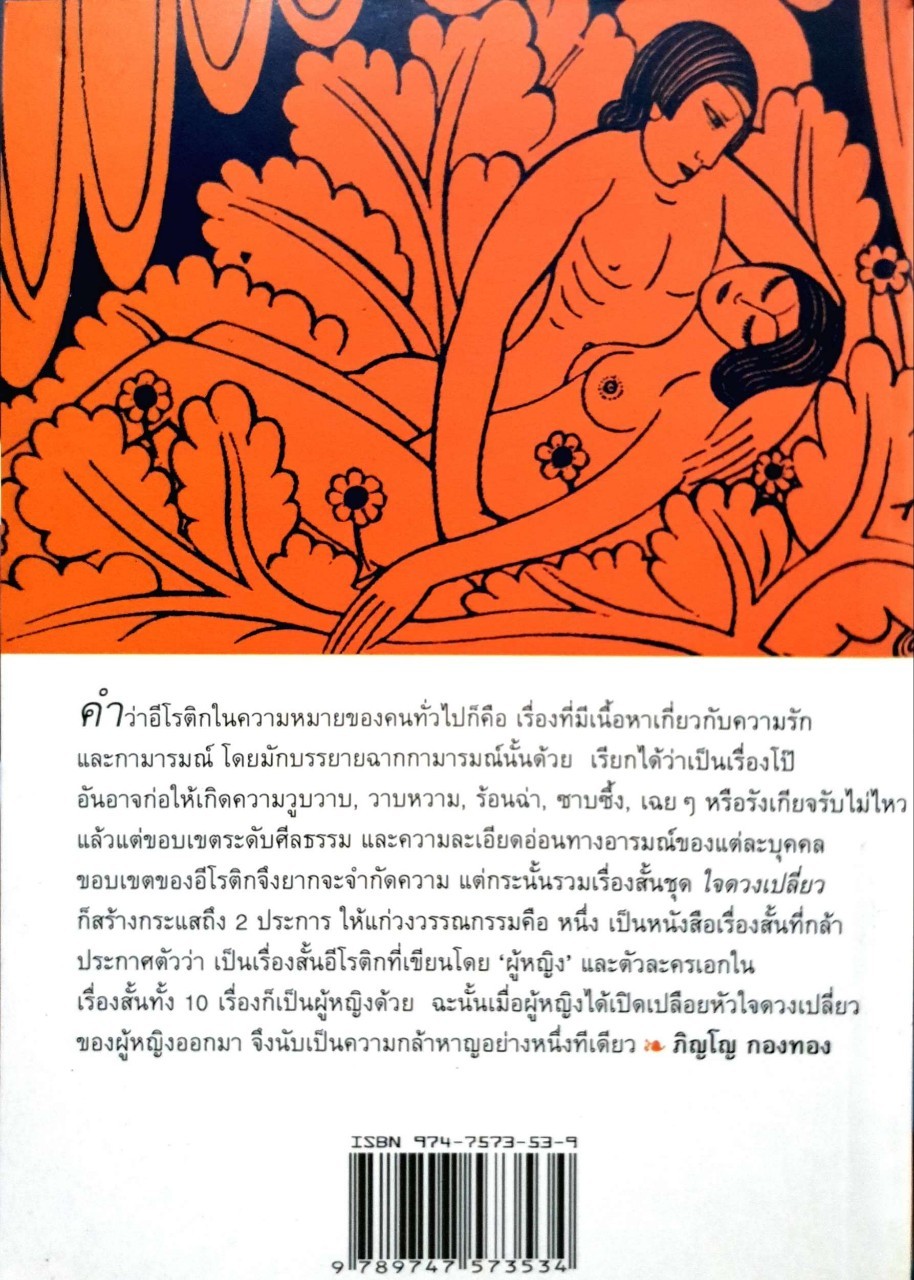 ใจดวงเปลี่ยว : สุจินดา ขันตยาลงกต