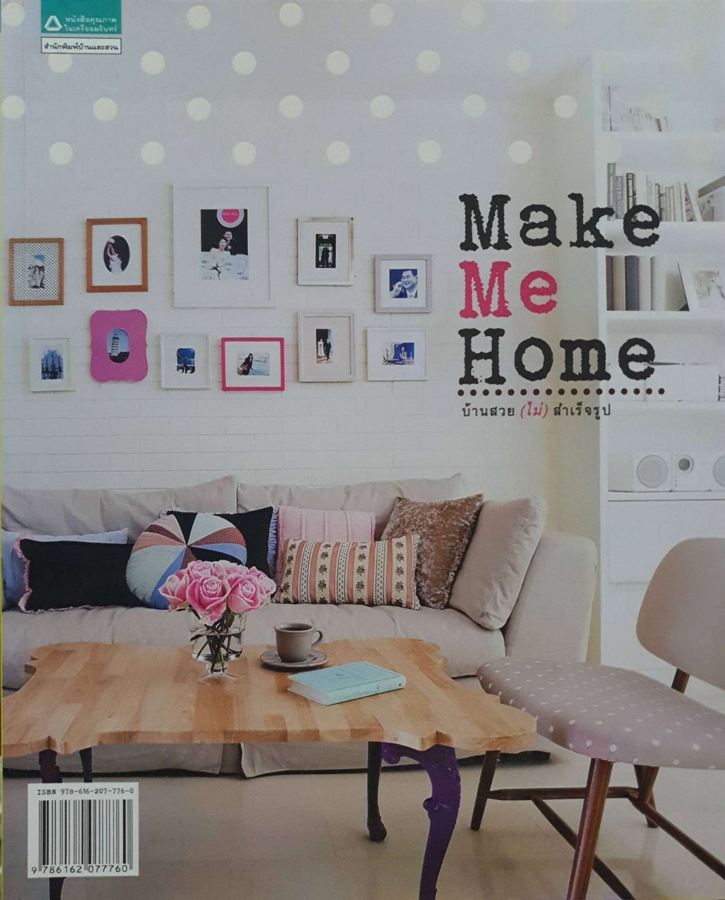 MAKE ME HOME : บ้านสวย (ไม่) สำเร็จรูป