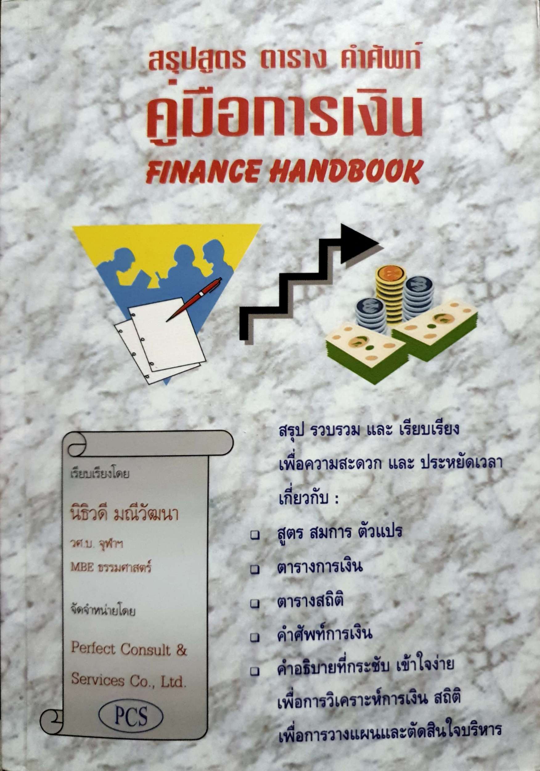 สรุปสูตร ตาราง คำศัพท์ คู่มือการเงิน Finance Handbook