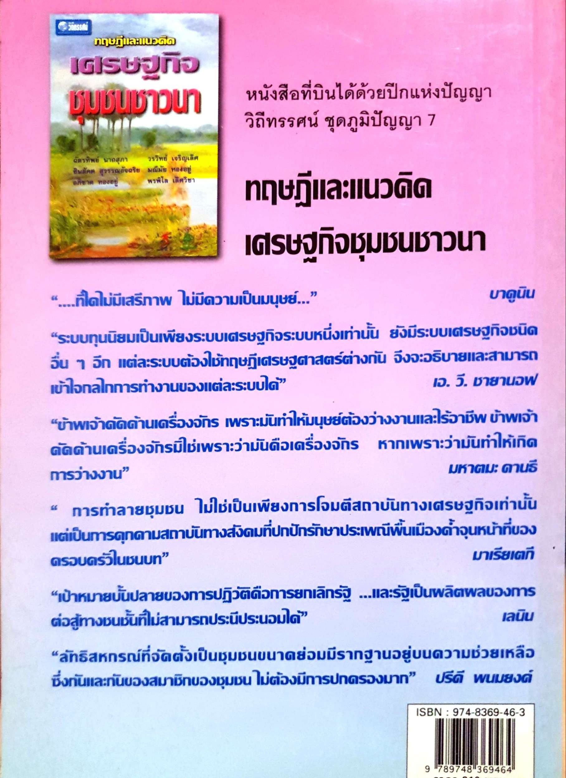ทฤษฎีเศรษฐกิจ ชุมชนชาวนา ฉัตรทิพย์ นาถสุภา