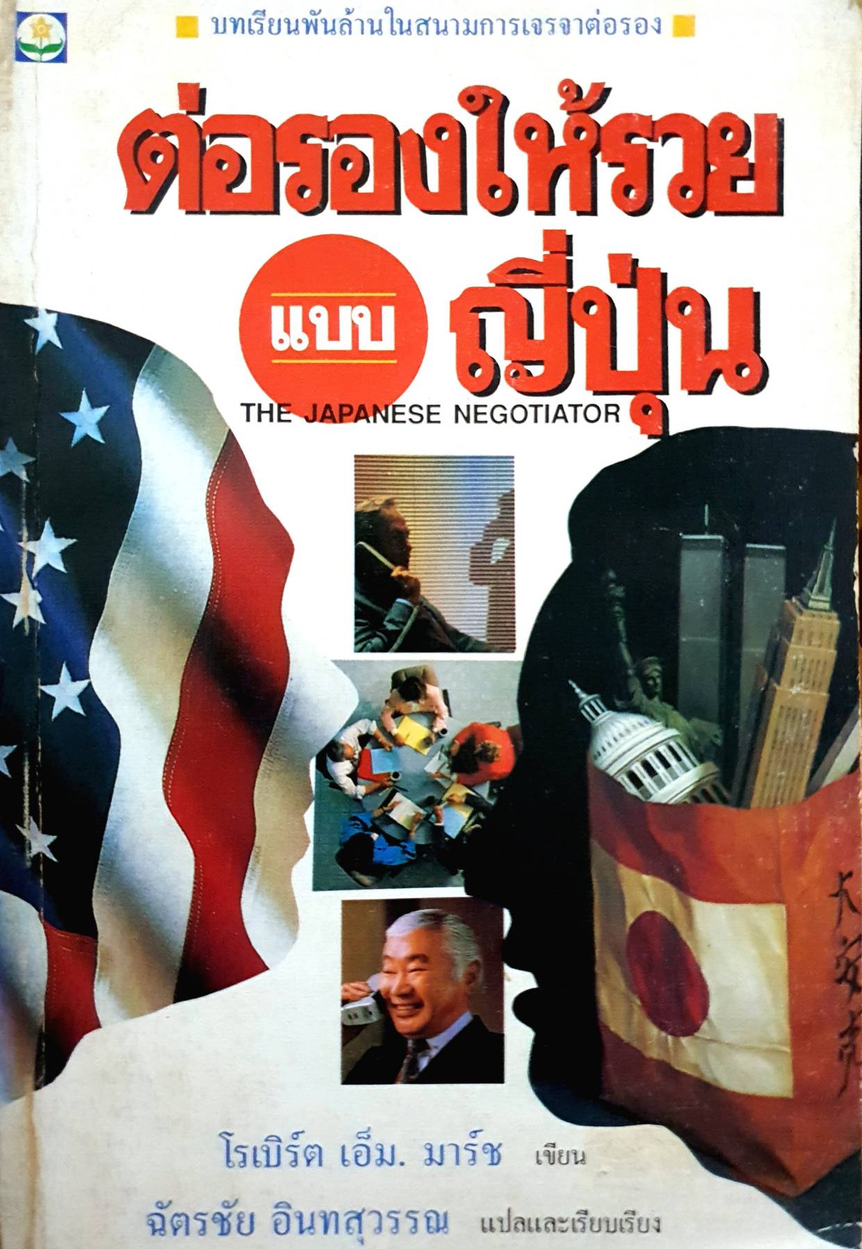 ต่อรองให้รวยแบบญี่ปุ่น / โรเบิร์ต เอ็ม. มาร์ช
