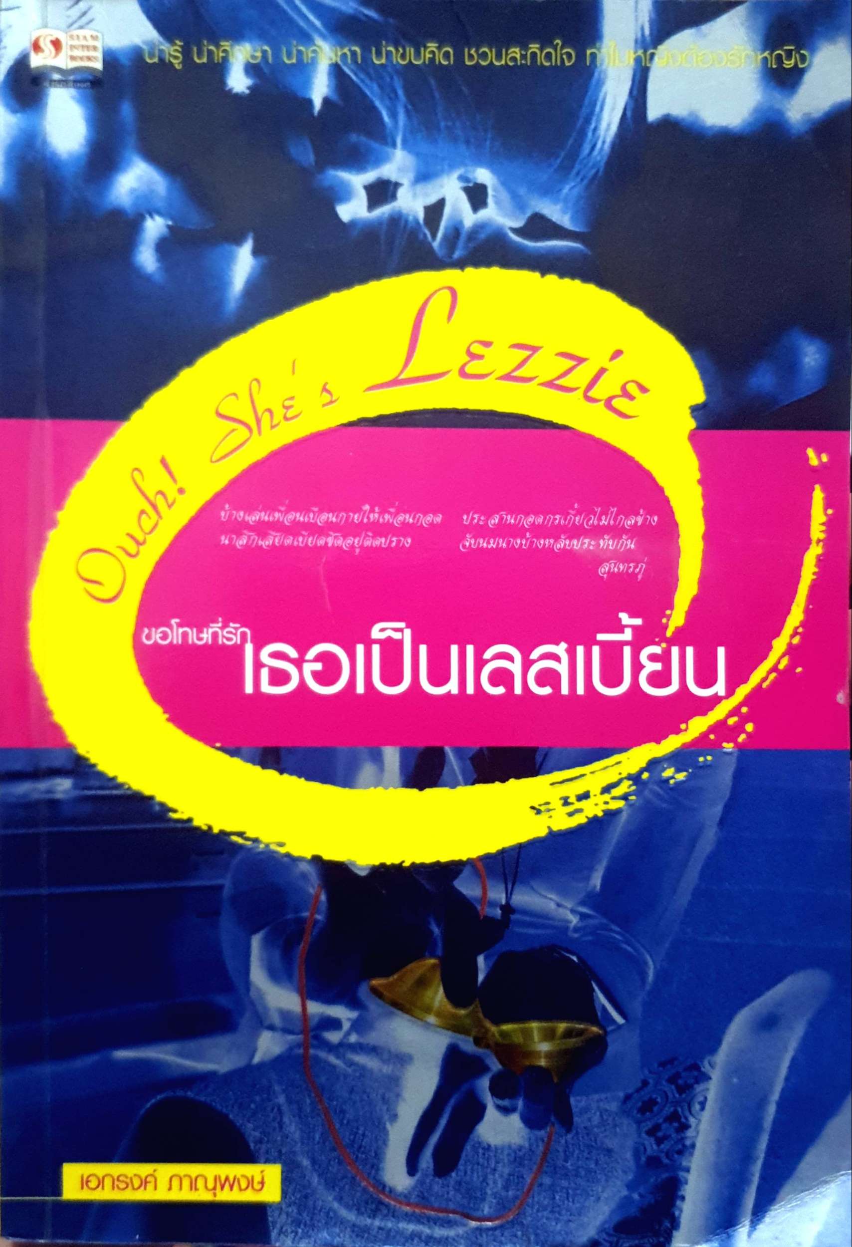 ขอโทษที่รักเธอ เป็นเลสเบี้ยน : เอกรงค์ ภาณุพงษ์