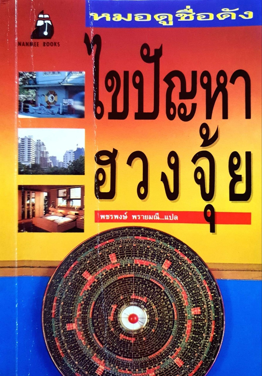 หมอดูชื่อดังไขปัญหาฮวงจุ้ย : พชรพงษ์ พายมณี