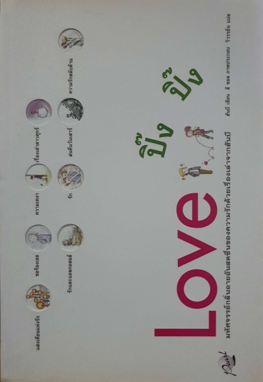 LOVE ปิ๊ง ปิ๊ง : ฮันปี , ลี ซอล / วิวรรธน์