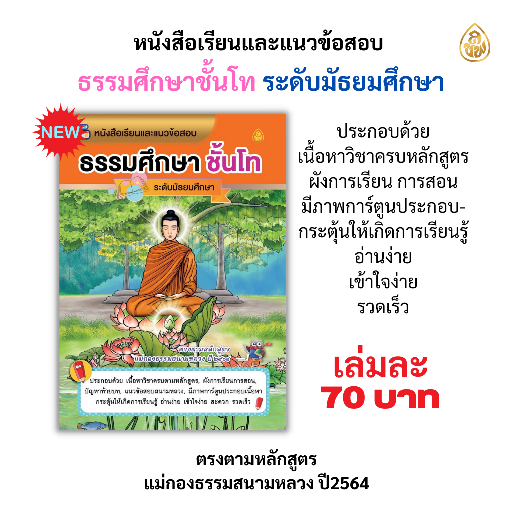 หนังสือเรียนและแนวข้อสอบ ธรรมศึกษา ชั้นโท (ระดับมัธยมศึกษา) ตรงตามหลักสูตรแม่กองธรรมสนามหลวง ปี ๒๕๖๑ (มีภาพการ์ตูน 4 สี ประกอบพร้อมคำอธิบาย อ่านง่าย เข้าใจ))