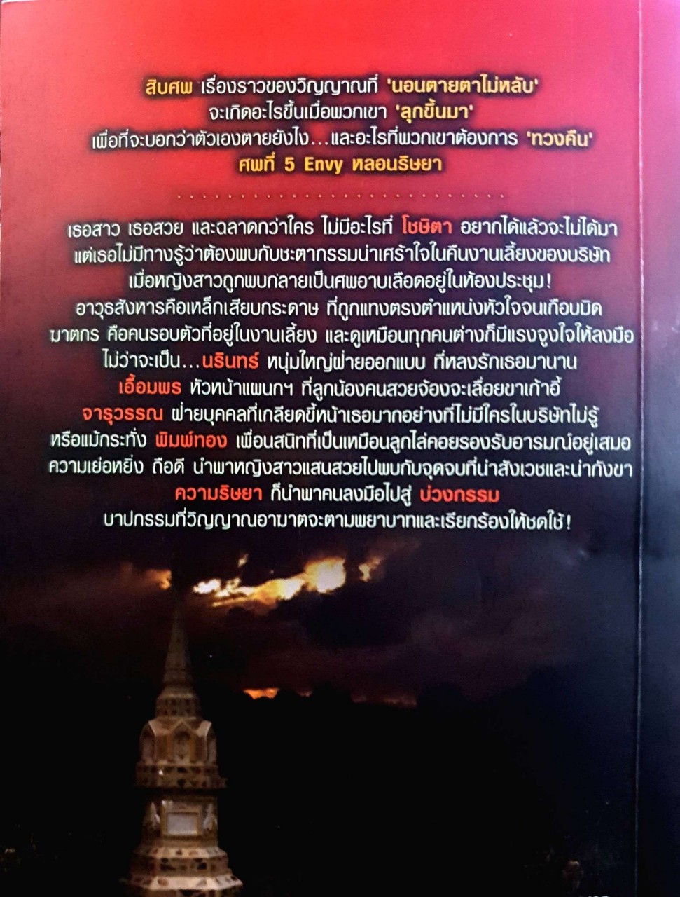 หลอนริษยา ENVY : เดือนสิงห์