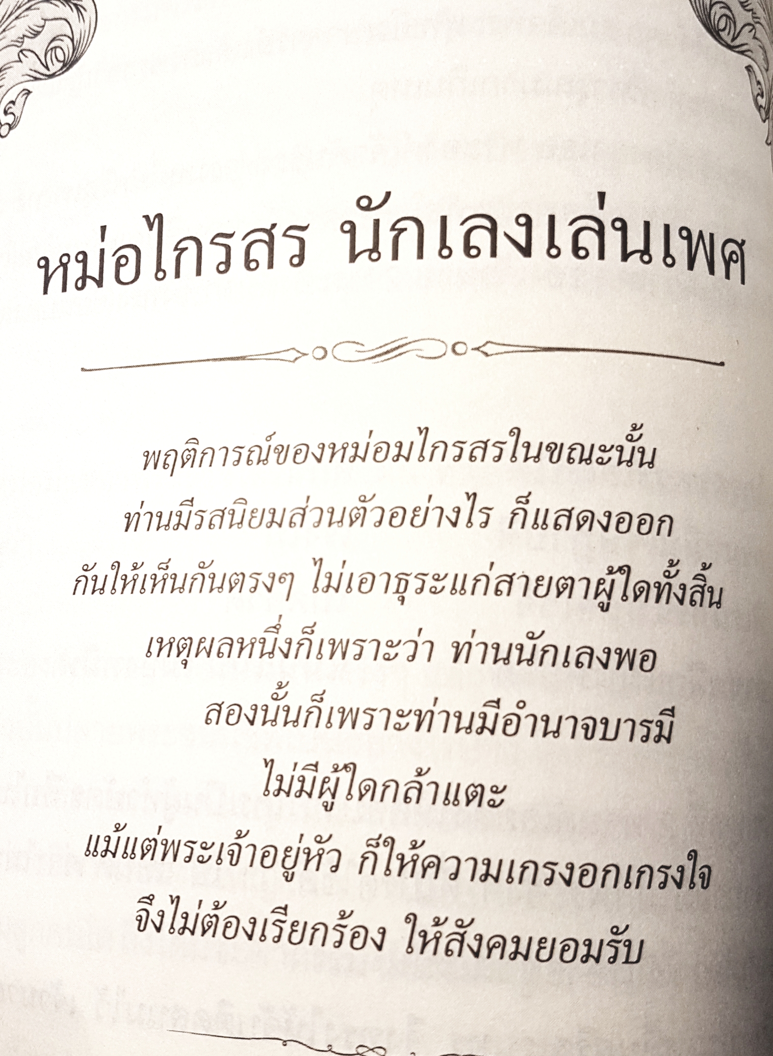 ชายในหม่อมห้าม