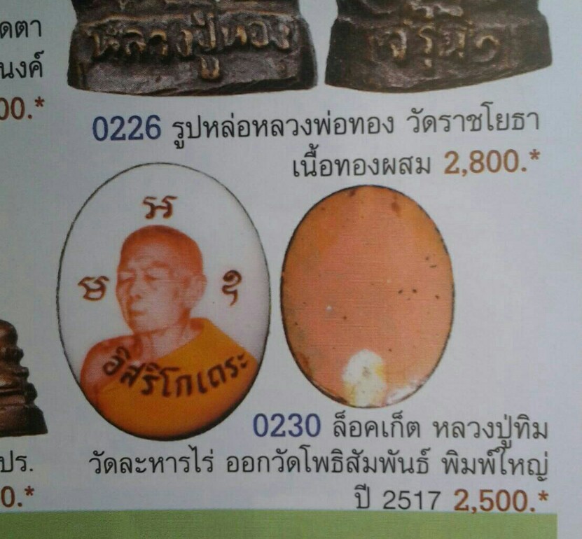 ล็อกเก็ตหลวงปู่ทิม อิสริโก ออกวัดโพธิสัมพันธ์ จังหวัดชลบุรี ปี 2517-2518