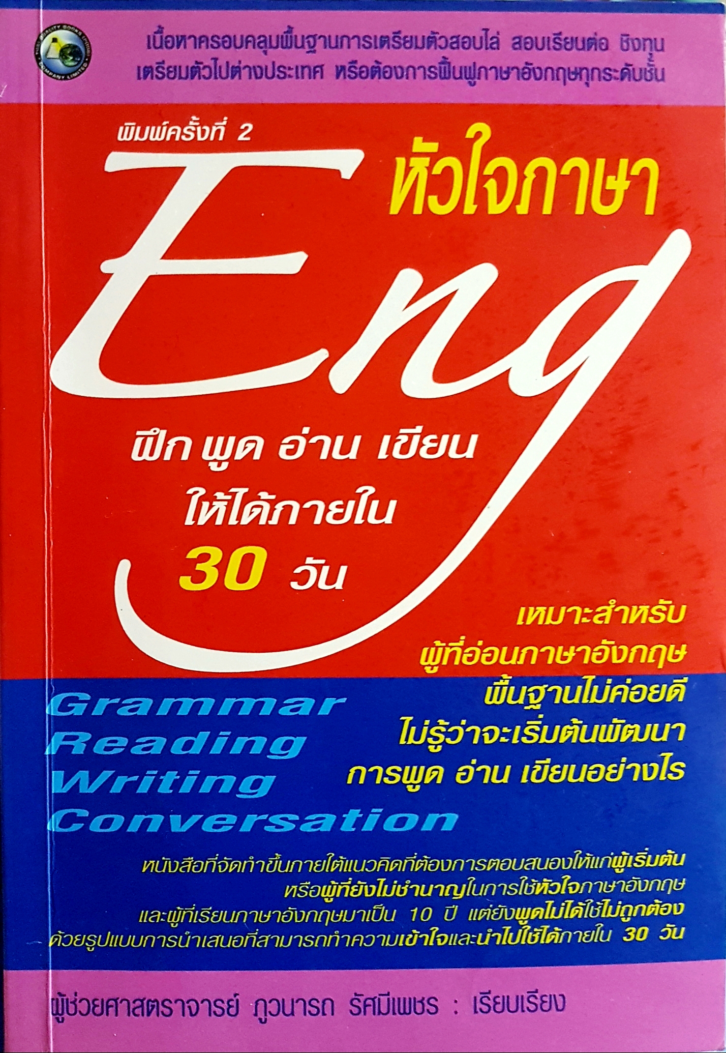 หัวใจภาษา Eng ฝึก พูด อ่าน เขียน ให้ได้ภายใน 30 วัน