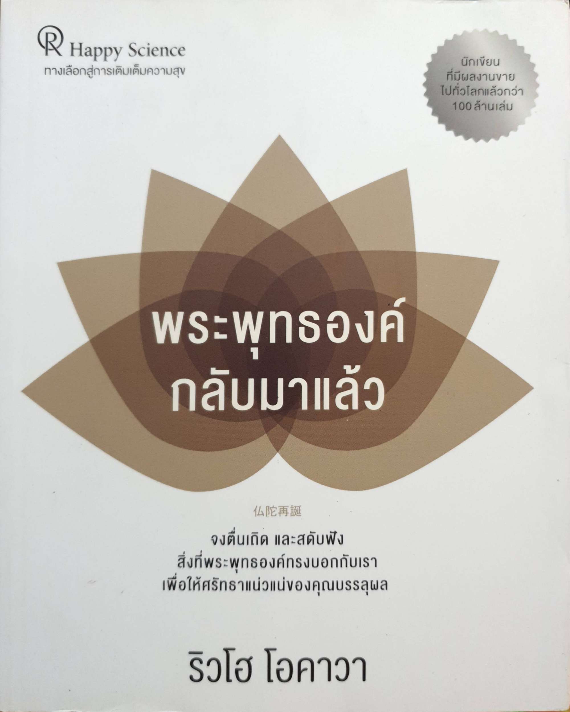 พระพุทธองค์ กลับมาแล้ว : ริวโฮ โอคาวา