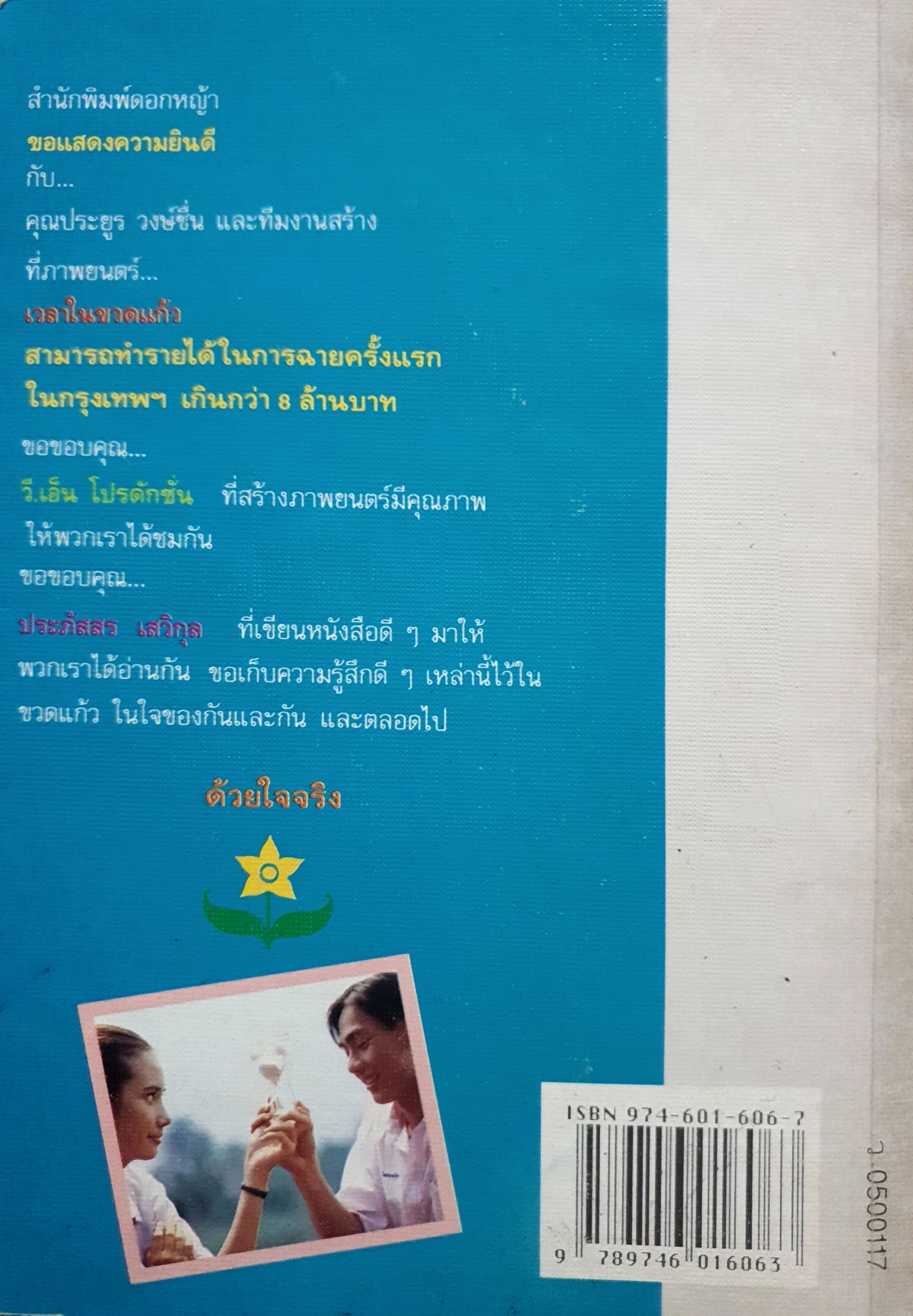 เวลาในขวดแก้ว : ประภัสสร เสวิกุล เขียน