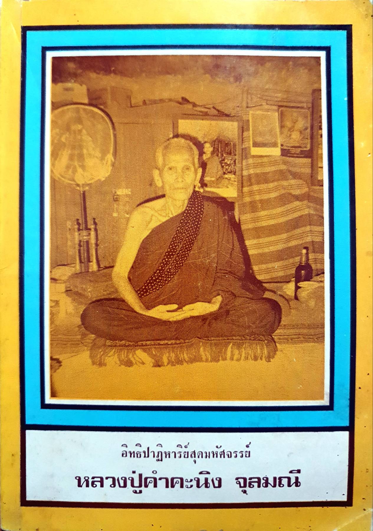 อิทธิปาฏิหาริย์สุดมหัศจรรย์ หลวงปู่คำคะนึง จุลมณี