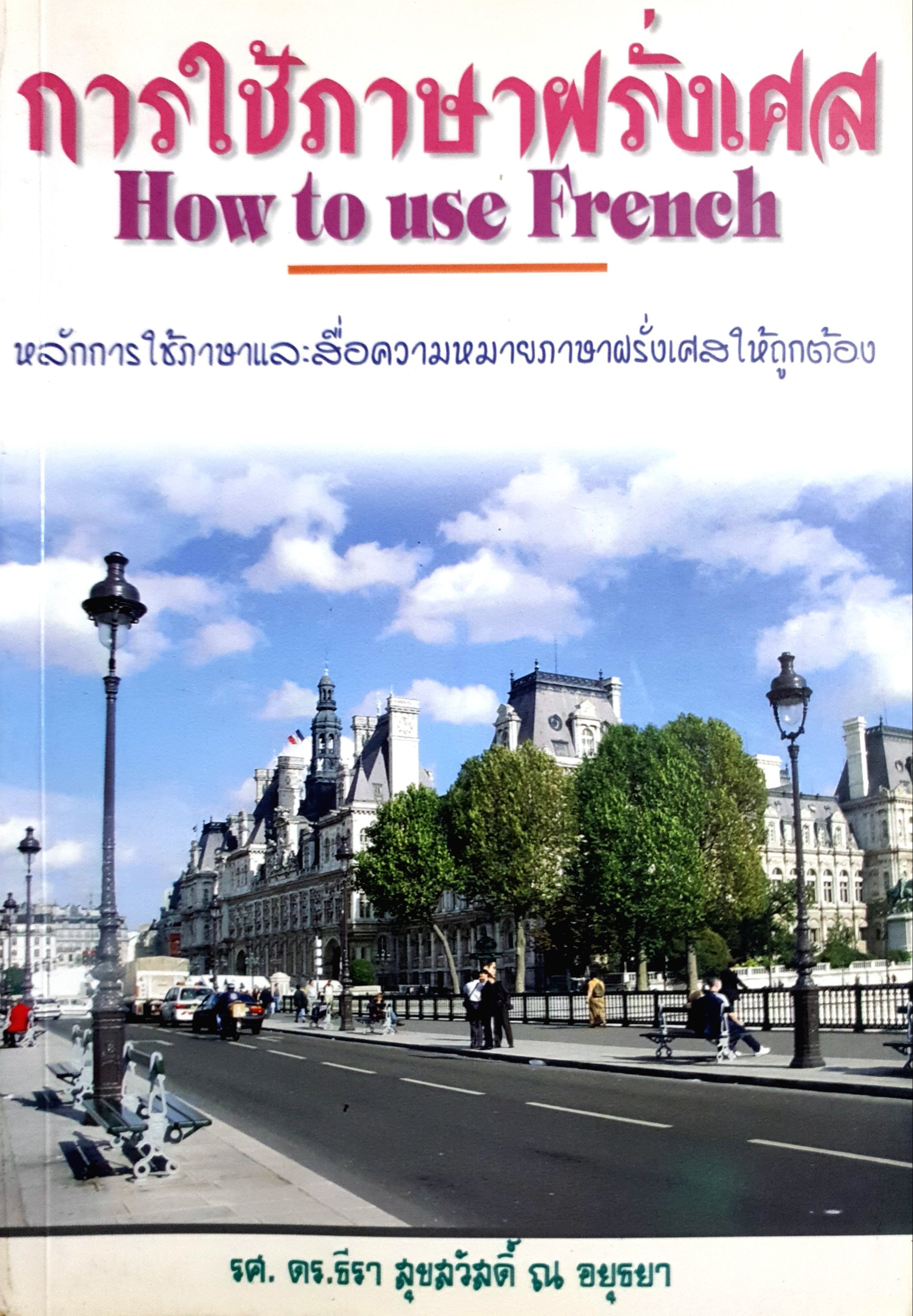 การใช้ภาษาฝรั่งเศส How to use French
