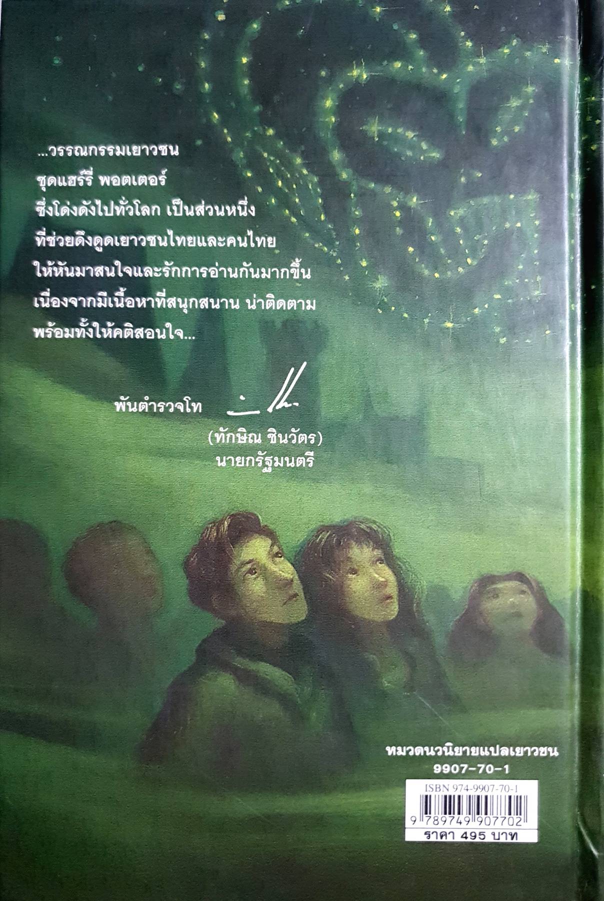 แฮร์รี่ พอตเตอร์ กับเจ้าชายเลือดผสม (ปกแข็ง) Harry Potter And The Half – Blood Prince