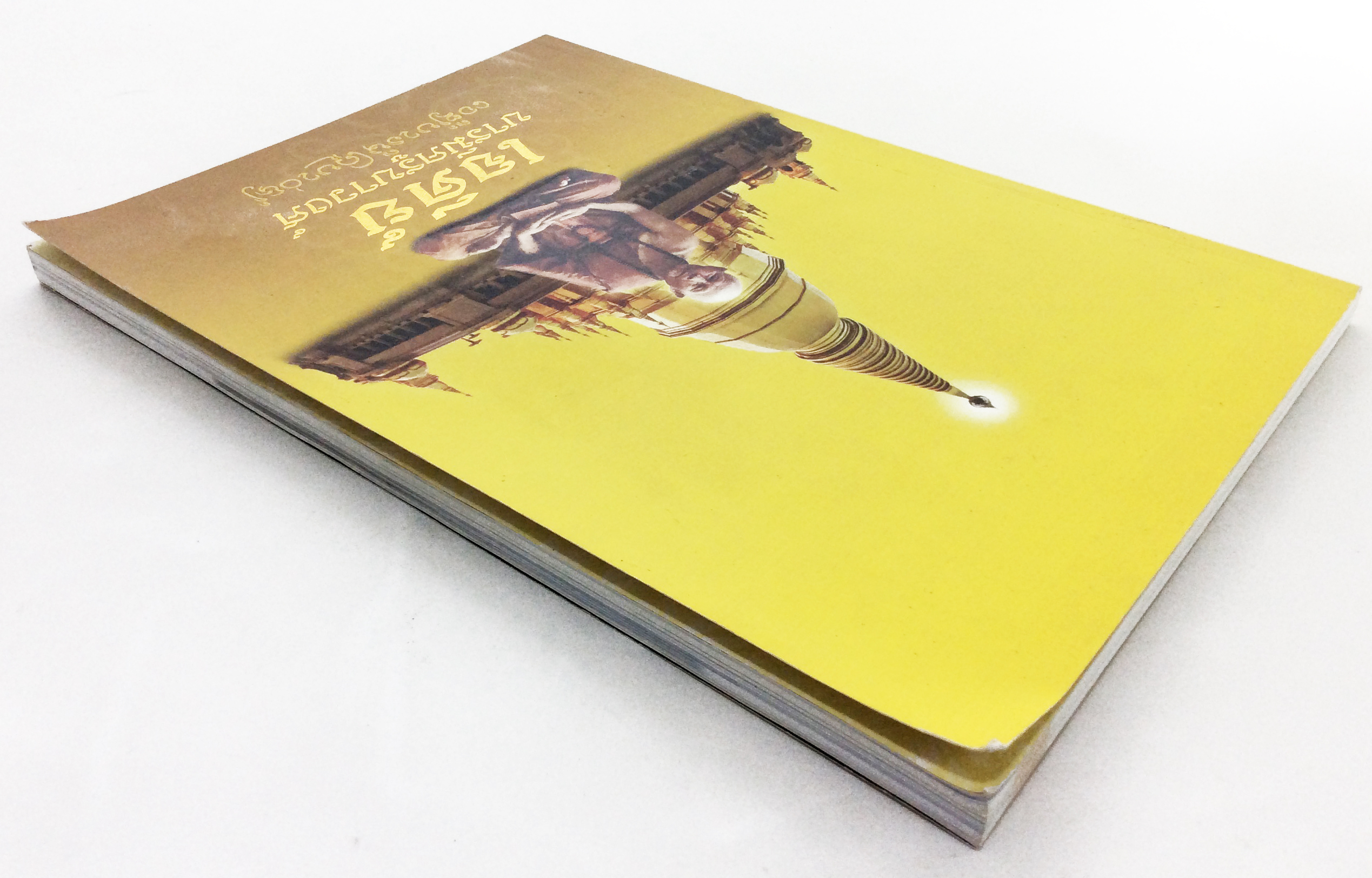 เจดีบารมีครูบาวงศ์ หนังสือธรรม ประวัติพระเกจิ หนังสือพระเครื่อง หนังสือเครื่องรางของขลัง วัตถุมงคล