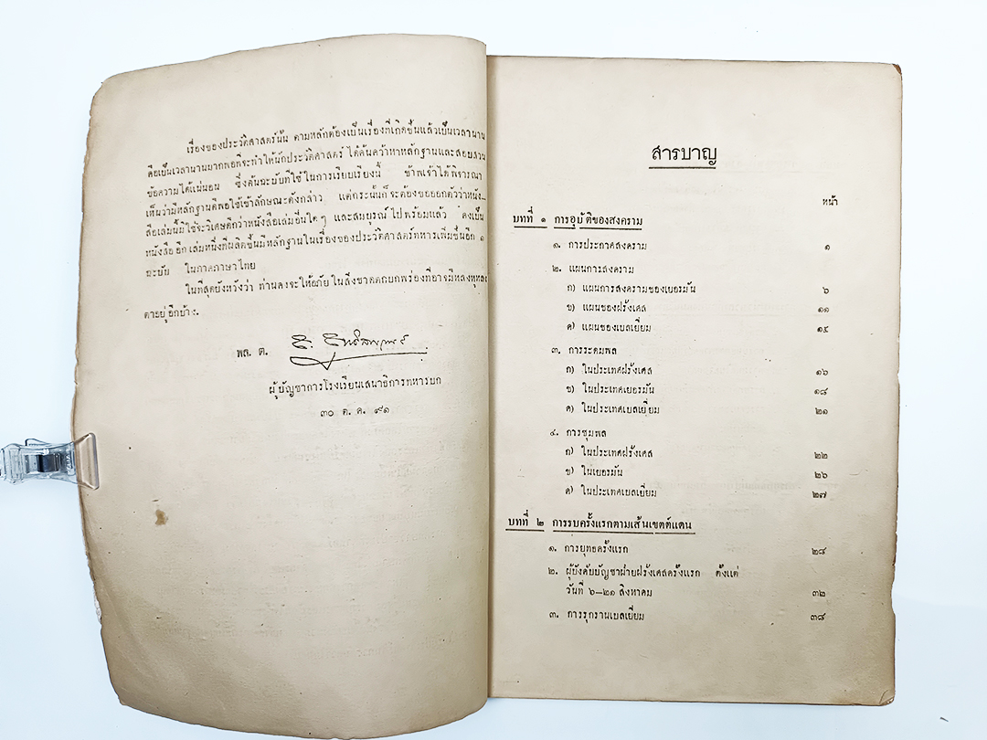 ประวัติศาสตร์ทหารสงครามโลกครั้งที่ ๑ เล่ม ๑ โรงเรียนเสนาธิการทหารบก ประวัติศาสตร์ สงครามโลกครั้งที่ 1 หนังสือ หนังสือหายาก หนังสือสะสม