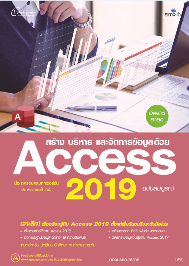 978-616-262-690-6 สร้าง บริหาร และจัดการข้อมูลด้วย Access 2019 ฉบับสมบูรณ์