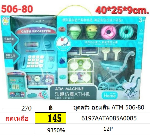 ชุดครัว ออมสิน ATM 506-80 ของเล่นโดนัด ไอศกรีม รถเข็น ออมสิน ATM