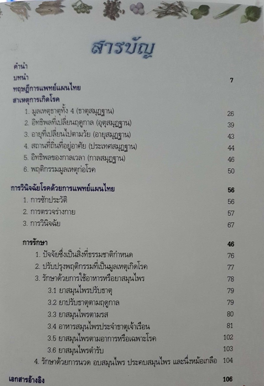 การแพทย์แผนไทย การแพทย์แบบองค์รวม : แพทย์หญิงเพ็ญนภา ทรัพย์เจริญ