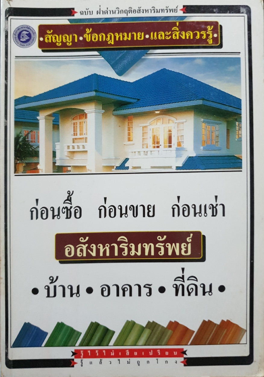 ก่อนซื้อ ก่อนขาย ก่อนเช่า อสังหาริมทรัพย์ บ้านอาคารที่ดิน สัญญาข้อกฎหมายและสิ่งควรรู้